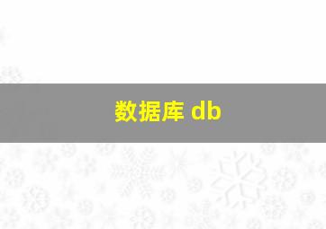 数据库 db